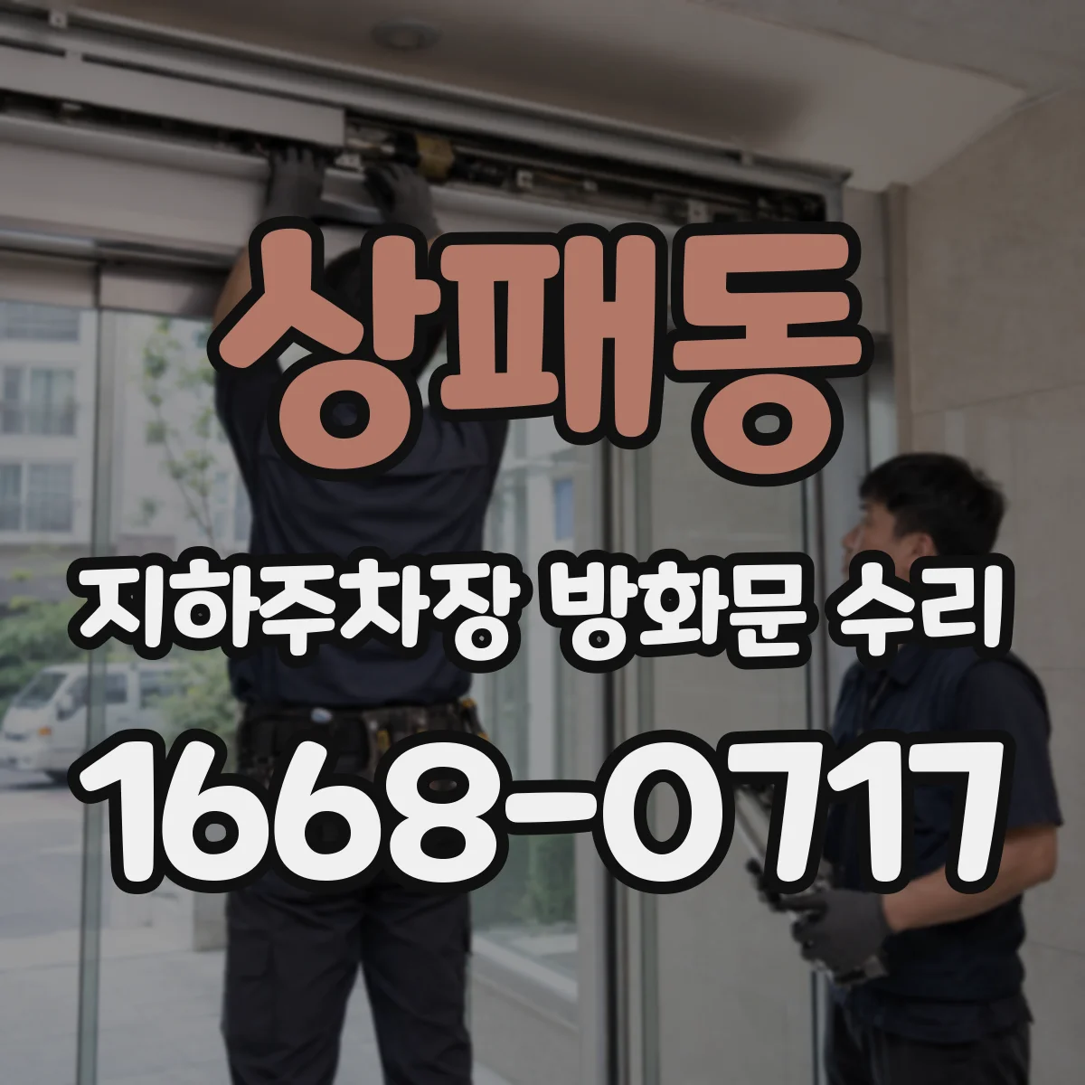상패동 지하주차장 방화문 수리