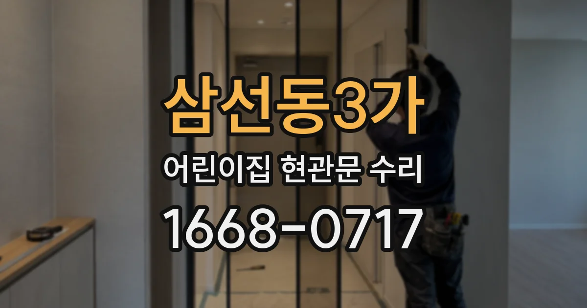 삼선동3가 어린이집 현관문 수리