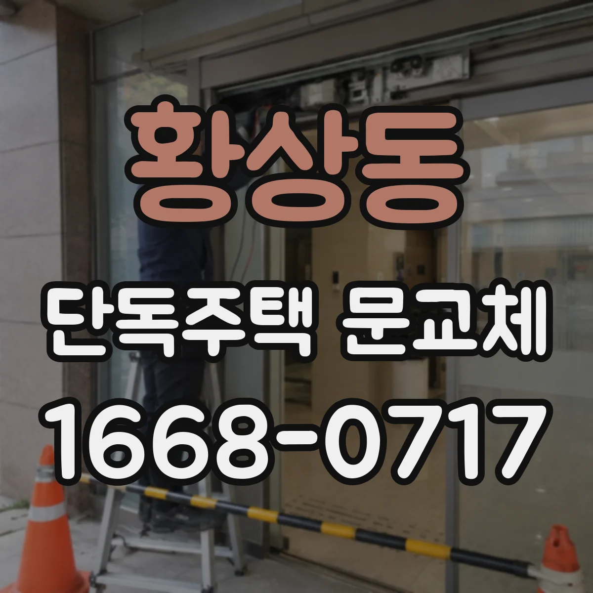 황상동 단독주택 문교체