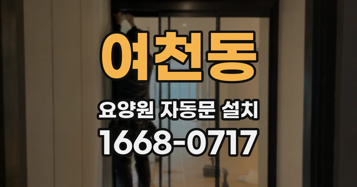 여천동 요양원 자동문 설치
