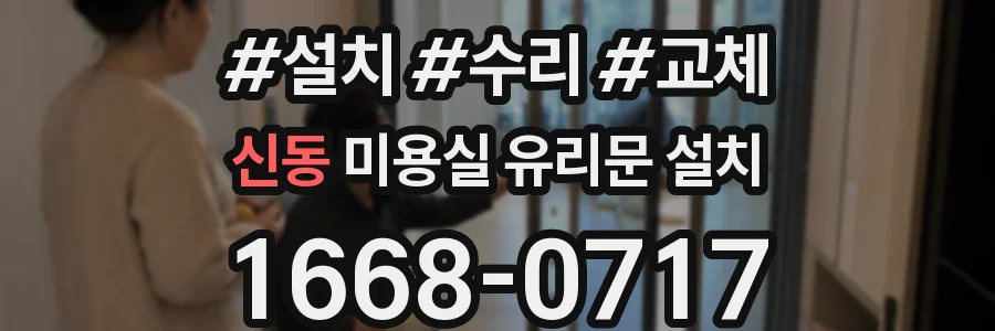 신동 미용실 유리문 설치