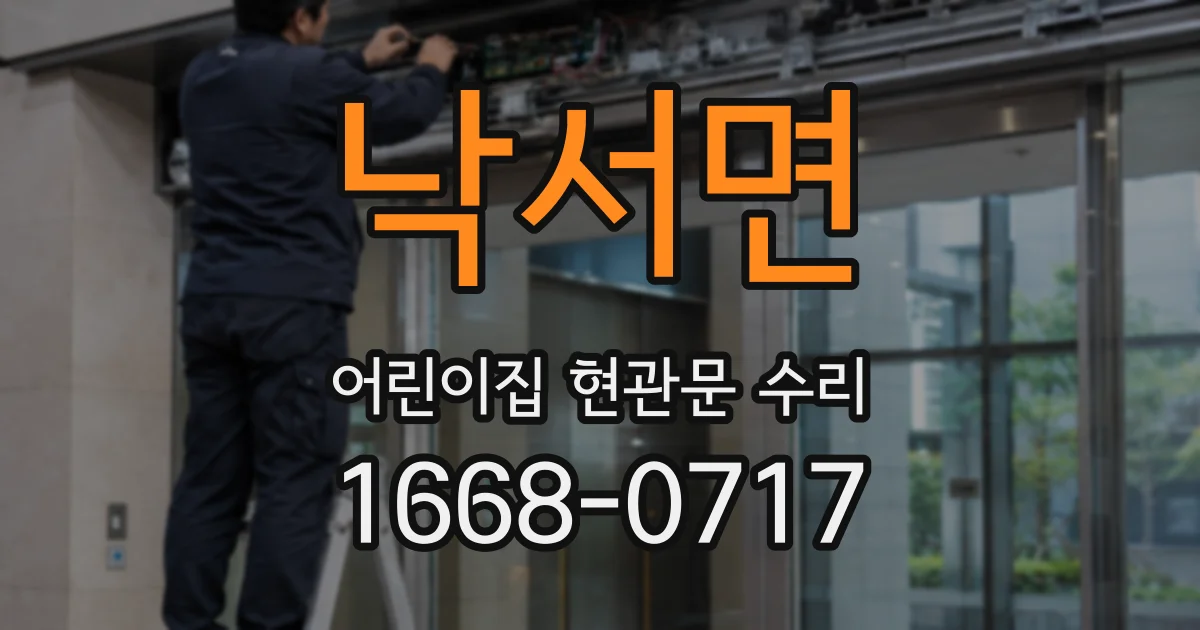 낙서면 어린이집 현관문 수리