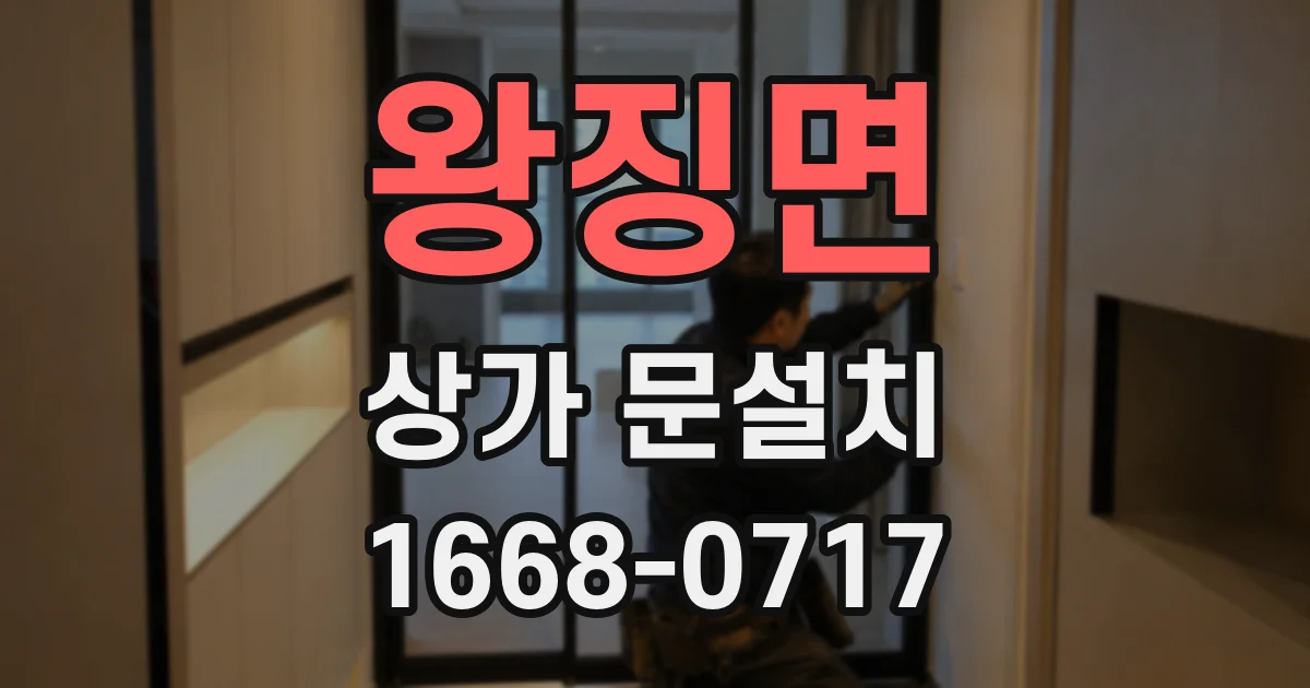 왕징면 상가 문설치