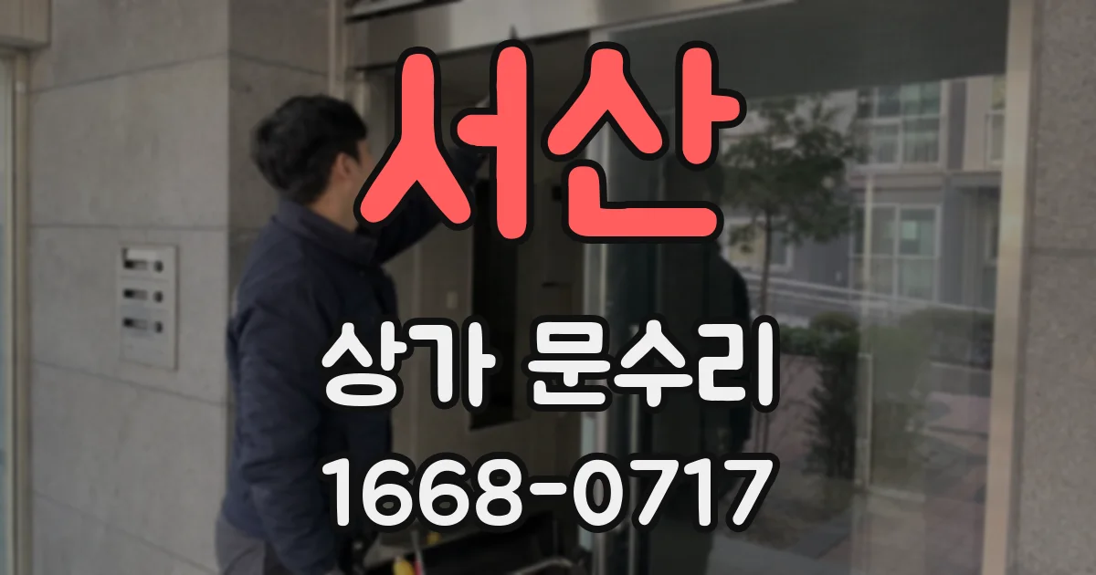 서산 상가 문수리