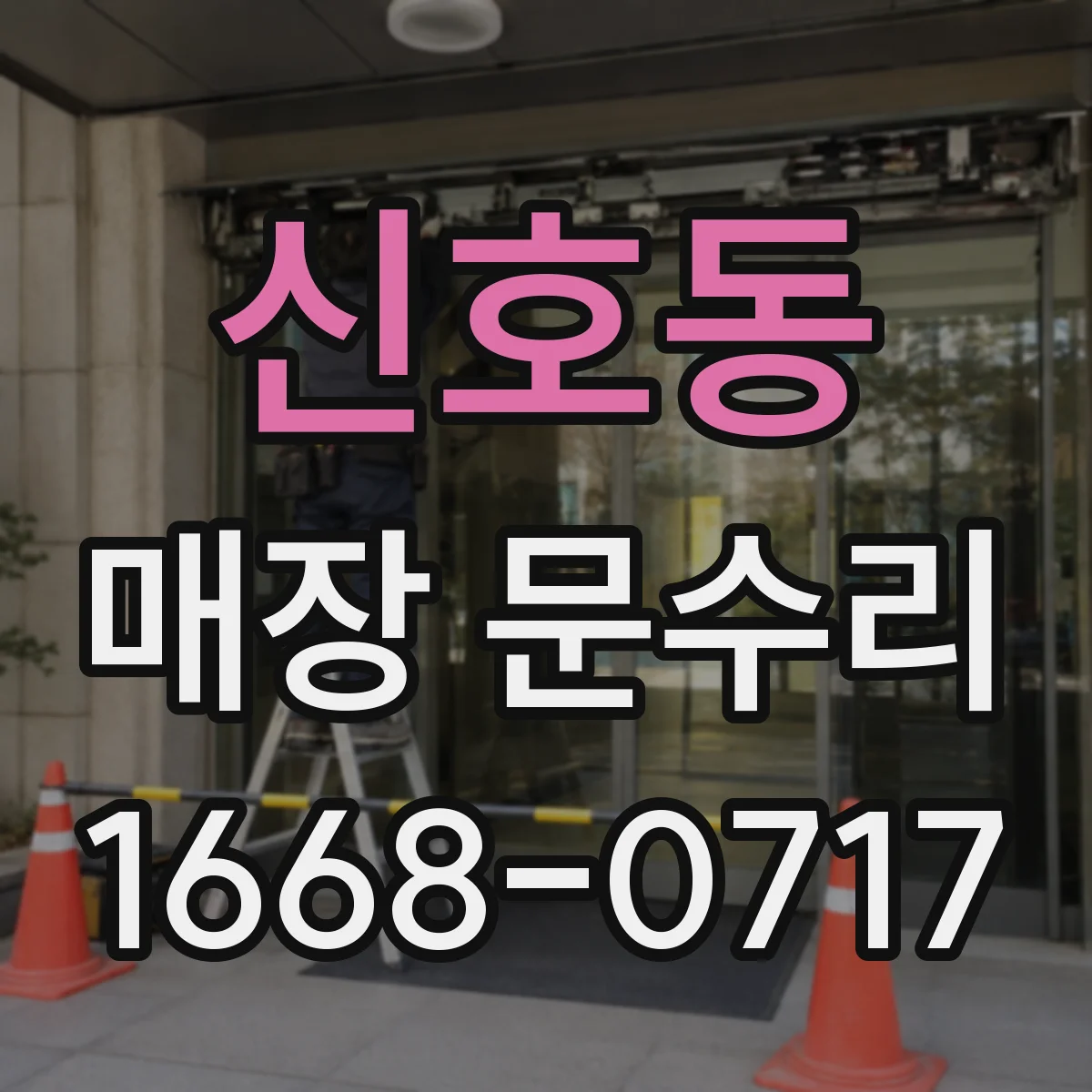 신호동 매장 문수리