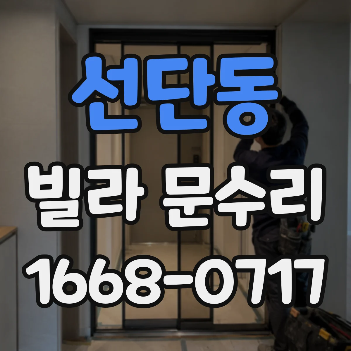 선단동 빌라 문수리