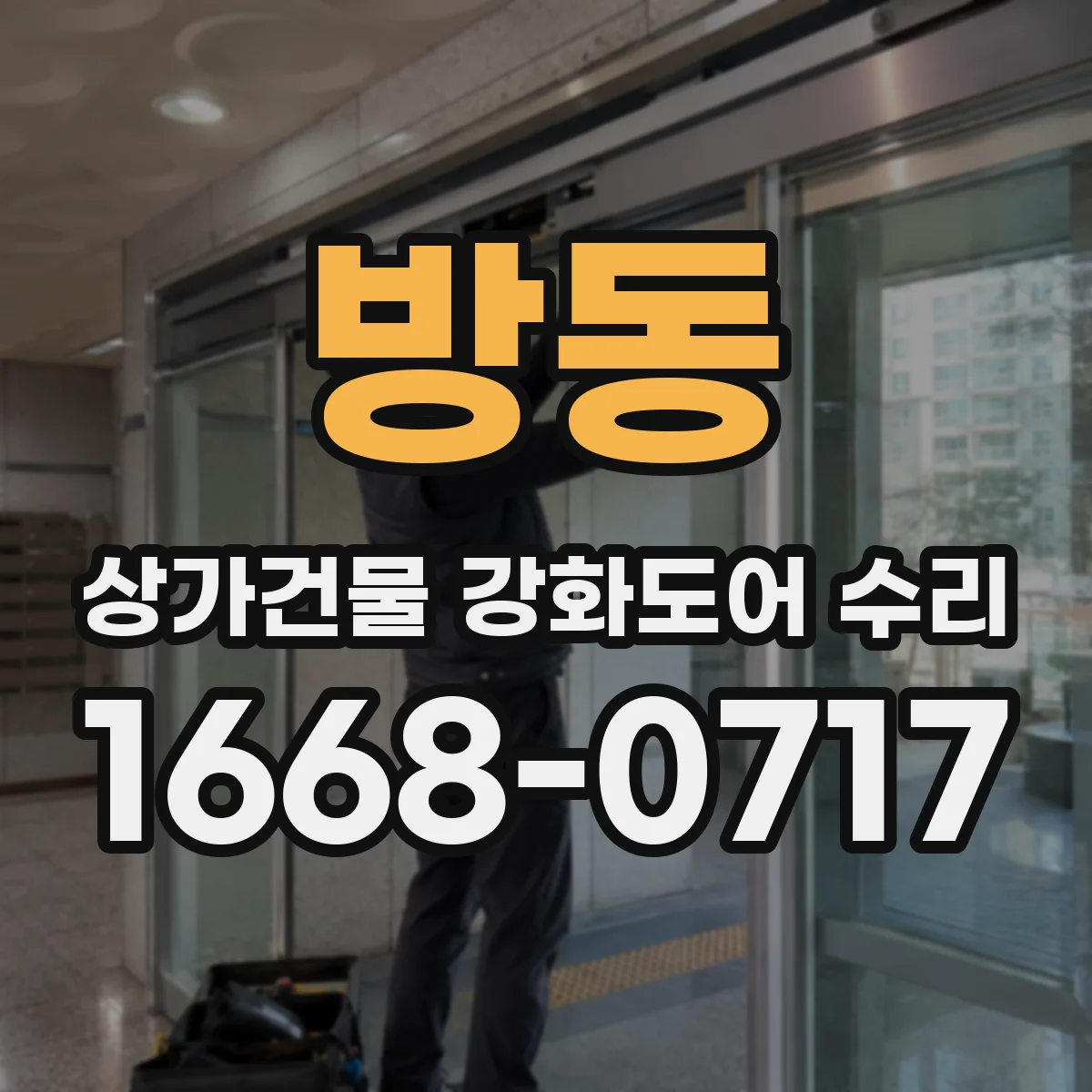 방동 상가건물 강화도어 수리