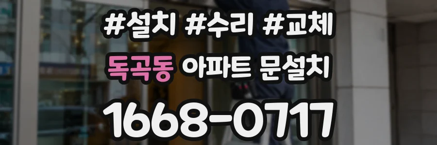 독곡동 아파트 문설치