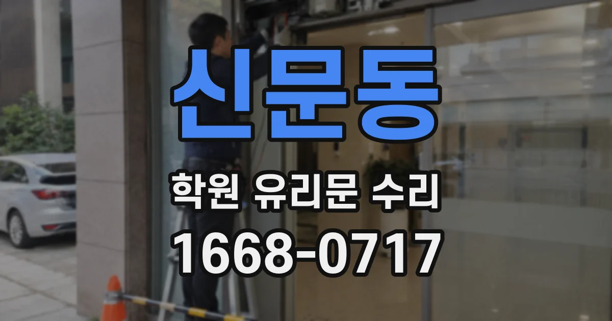 신문동 학원 유리문 수리