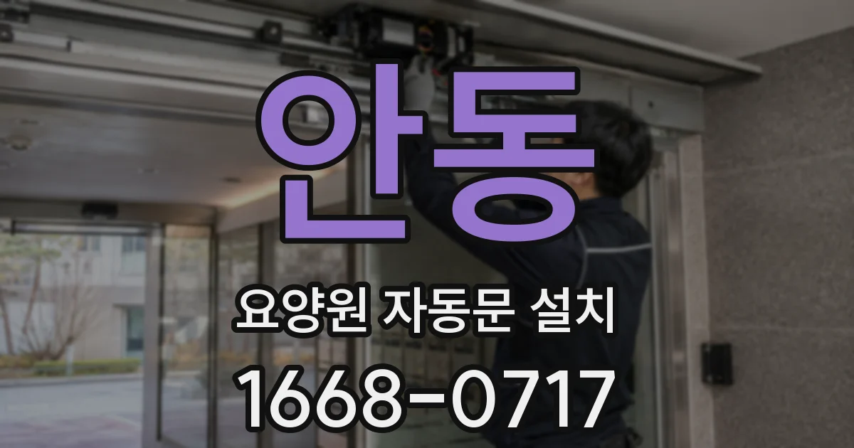 안동 요양원 자동문 설치