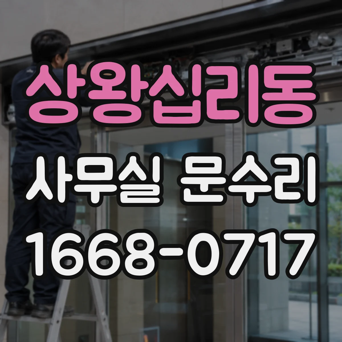 상왕십리동 사무실 문수리 문틈 벌어짐 원인 찾아 방풍 수리