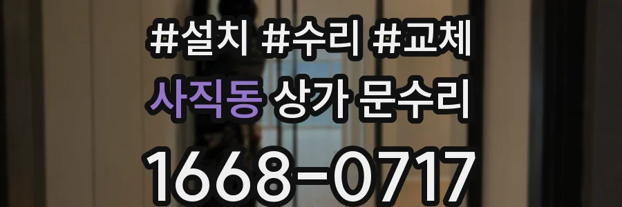 사직동 상가 문수리