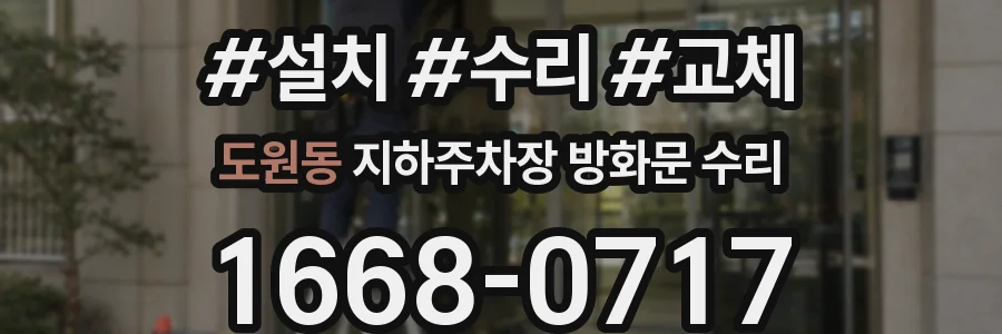 도원동 지하주차장 방화문 수리