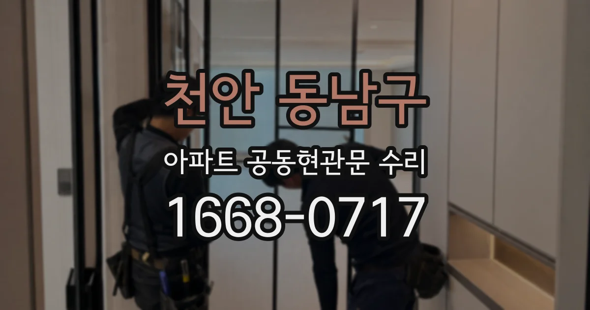 천안 동남구 아파트 공동현관문 수리