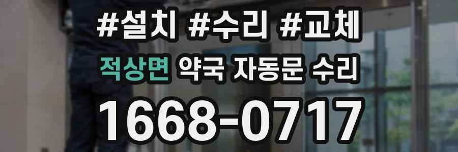 적상면 약국 자동문 수리