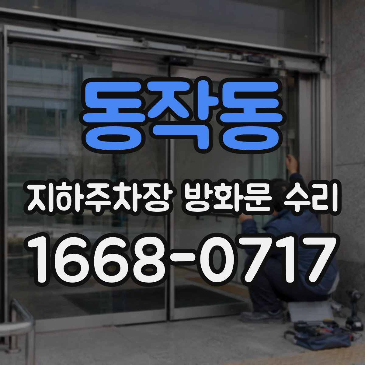 동작동 지하주차장 방화문 수리