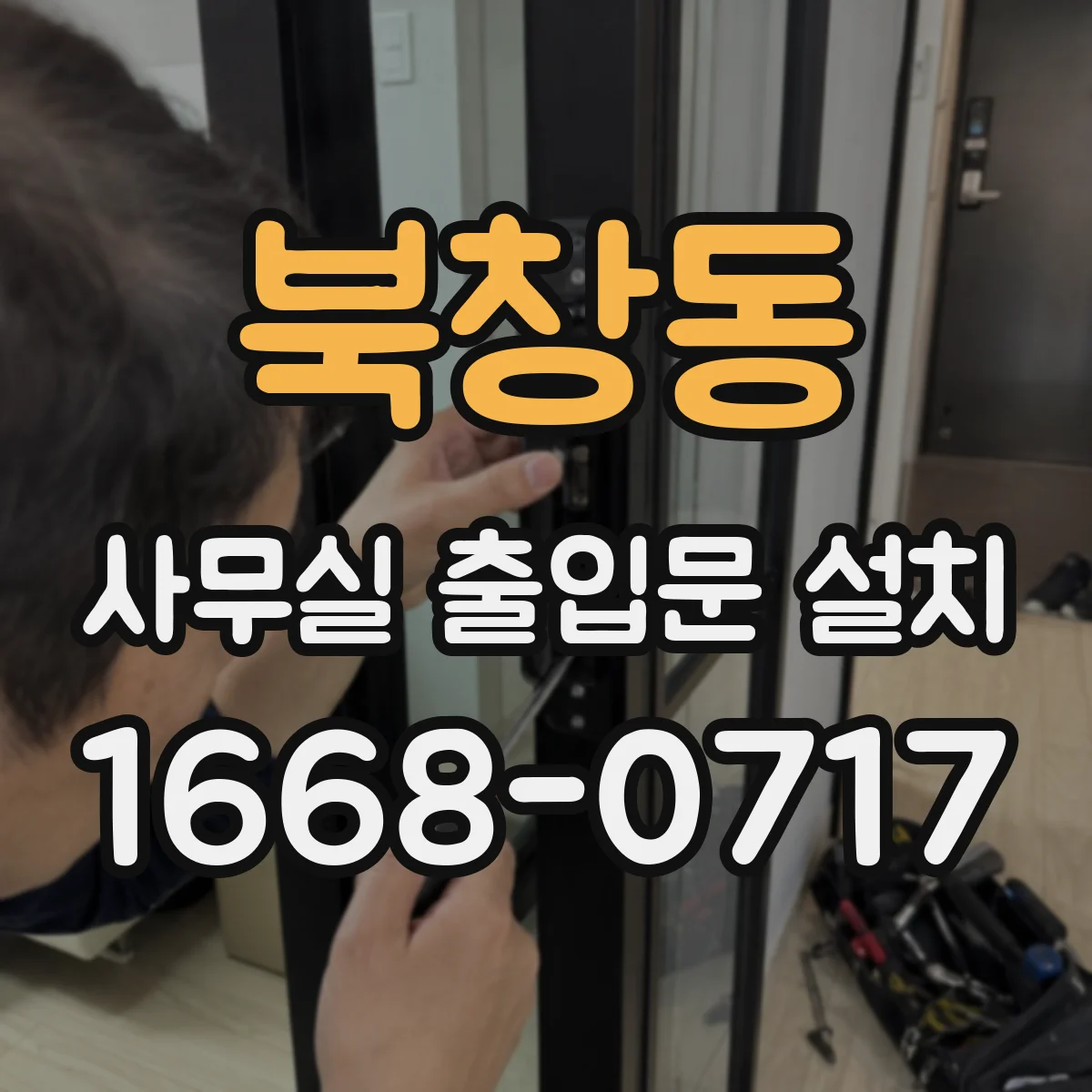 북창동 사무실 출입문 설치