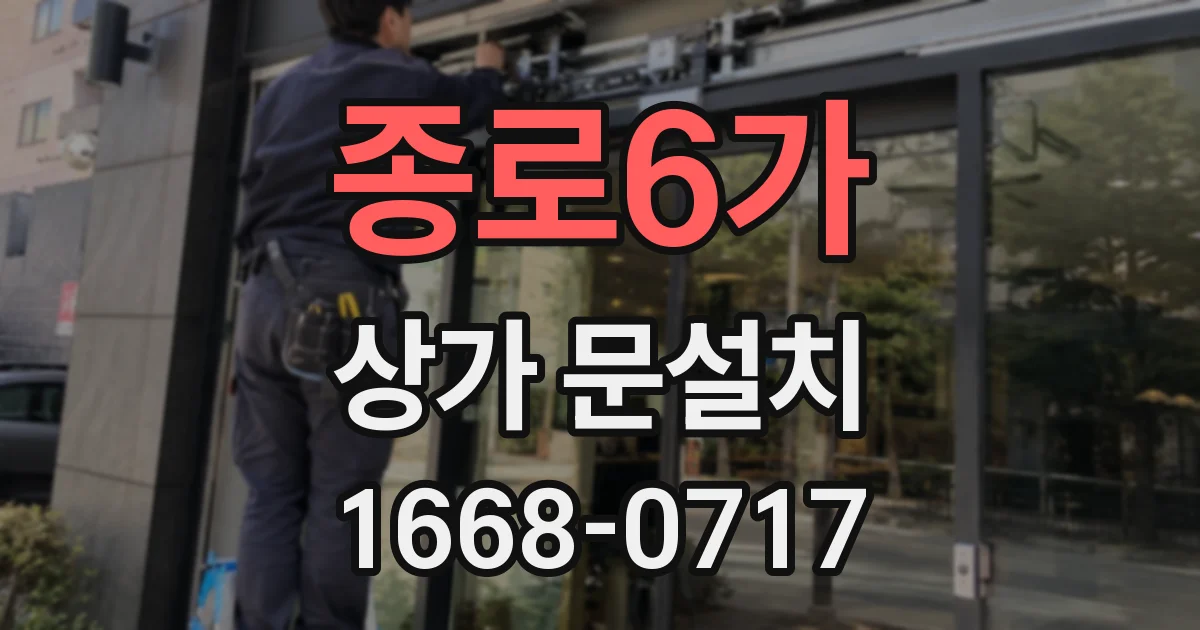 종로6가 상가 문설치