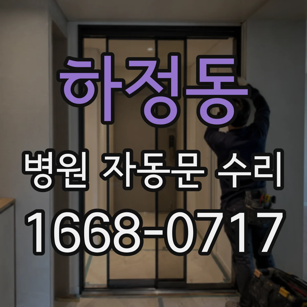 하정동 병원 자동문 수리