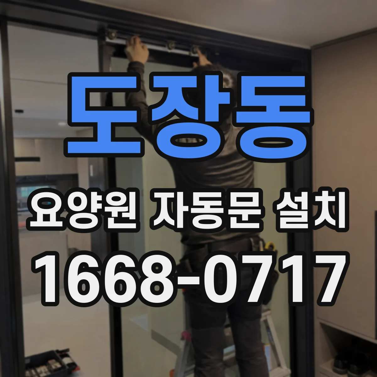 도장동 요양원 자동문 설치