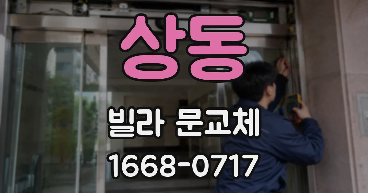 상동 빌라 문교체
