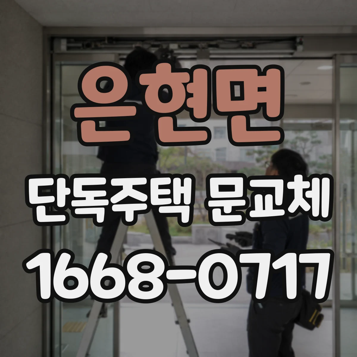 은현면 단독주택 문교체