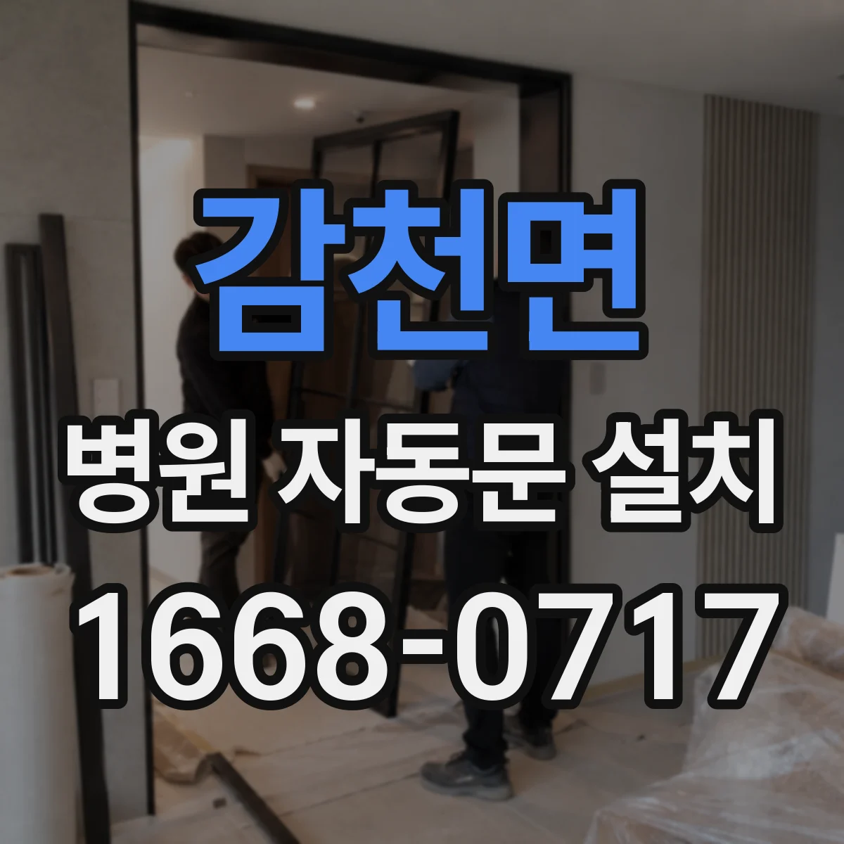 감천면 병원 자동문 설치