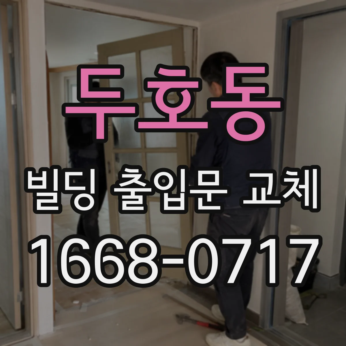 두호동 빌딩 출입문 교체