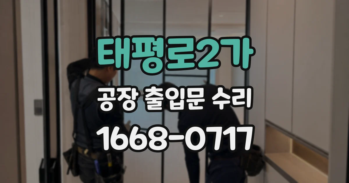 태평로2가 공장 출입문 수리