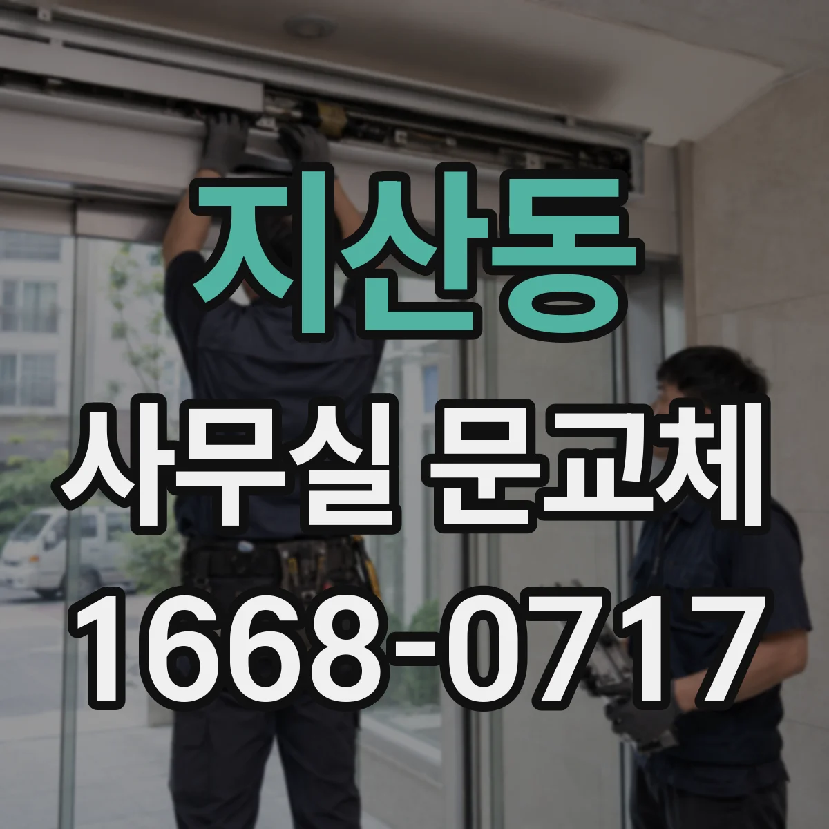 지산동 사무실 문교체