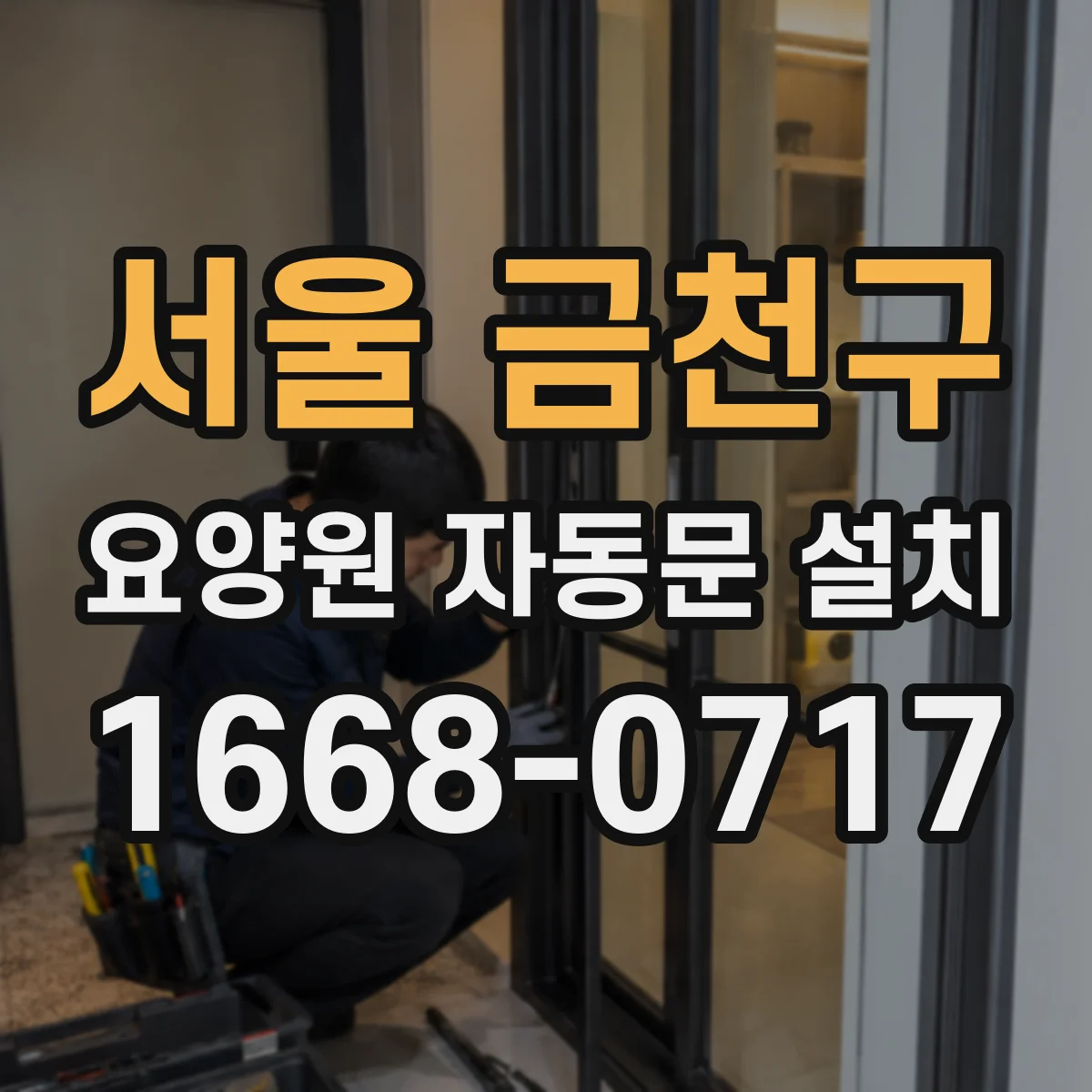 서울 금천구 요양원 자동문 설치