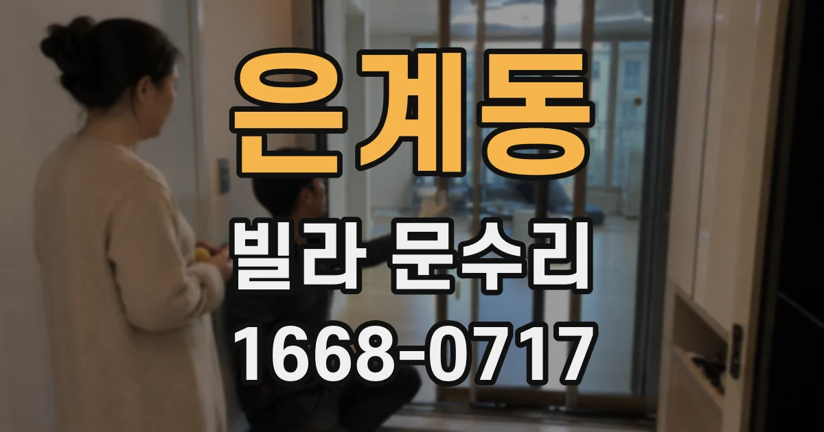 은계동 빌라 문수리