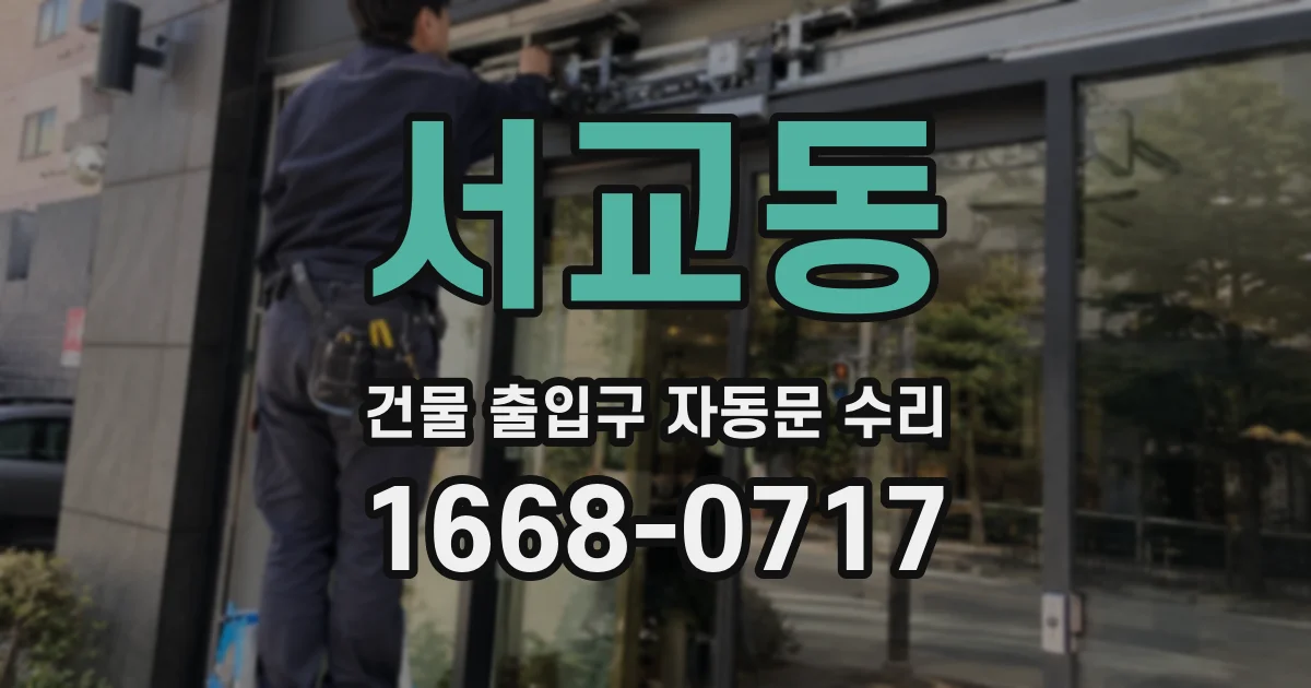서교동 건물 출입구 자동문 수리