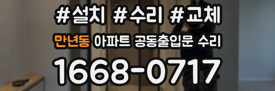 만년동 아파트 공동출입문 수리