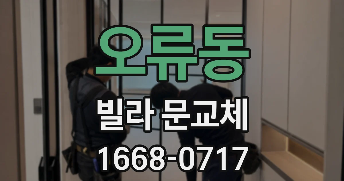 오류동 빌라 문교체