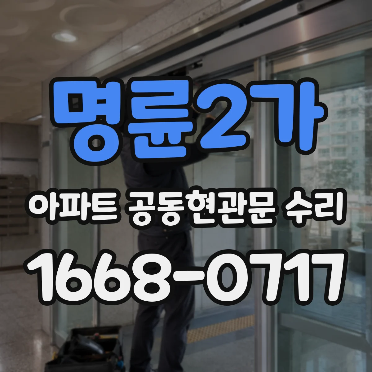 명륜2가 아파트 공동현관문 수리