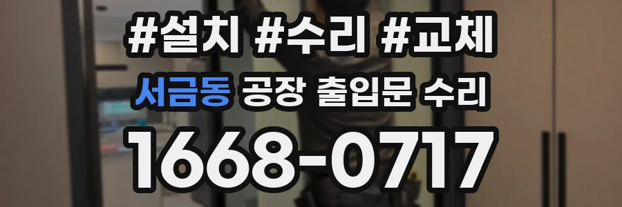 서금동 공장 출입문 수리