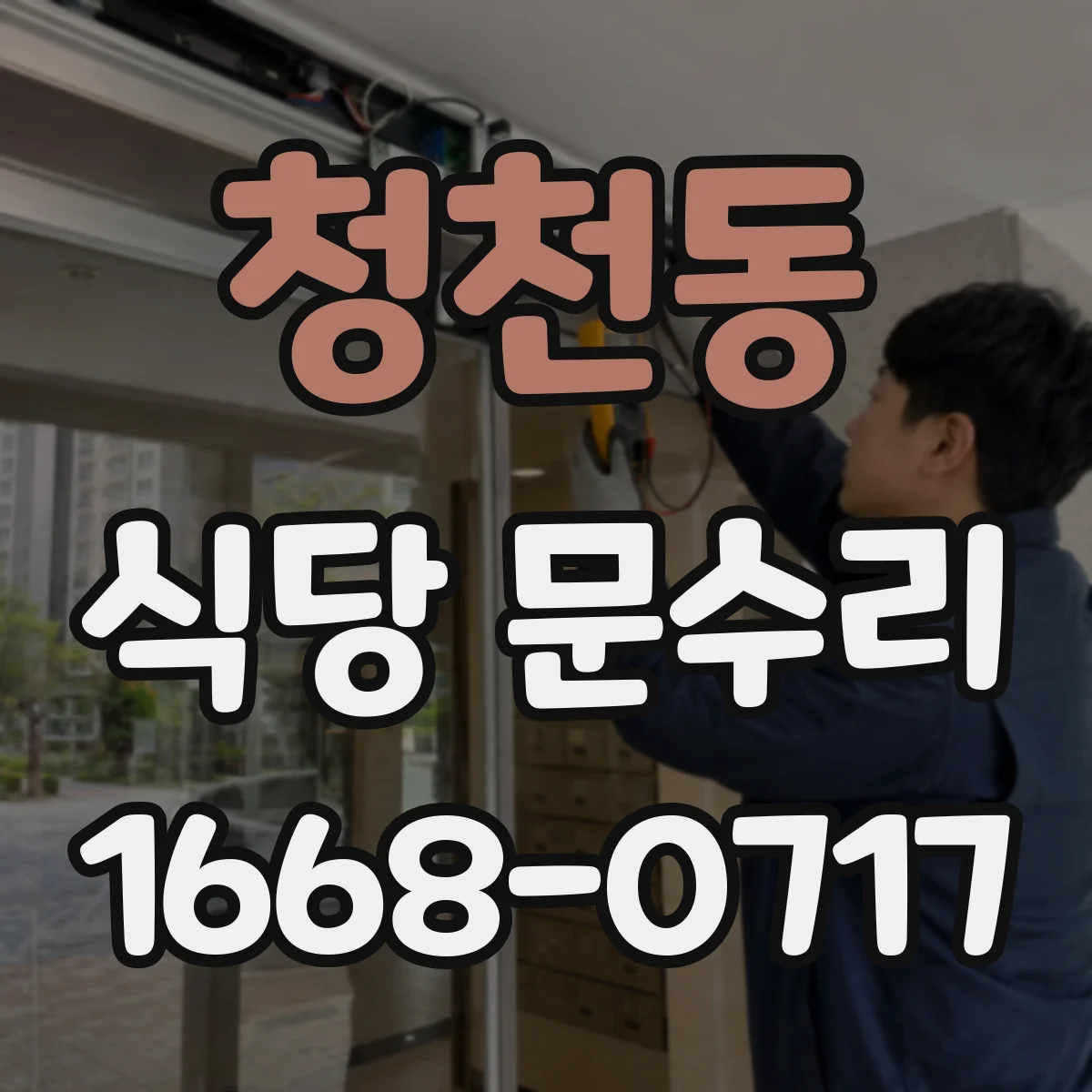 청천동 식당 문수리