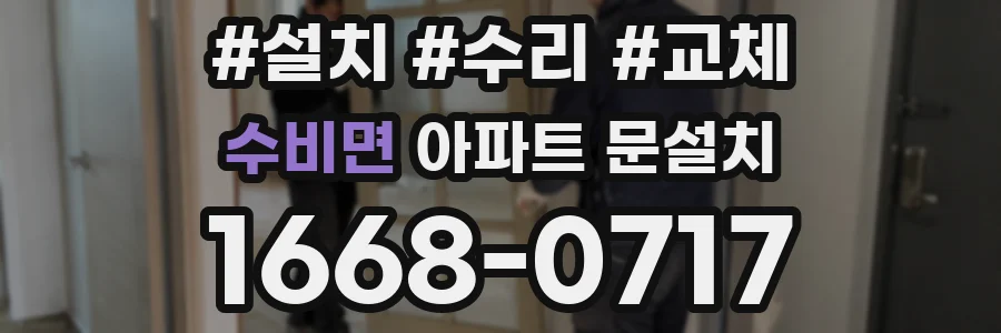 수비면 아파트 문설치