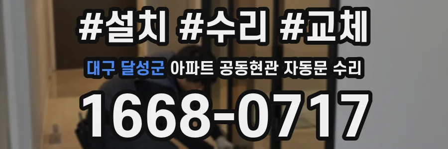 대구 달성군 아파트 공동현관 자동문 수리