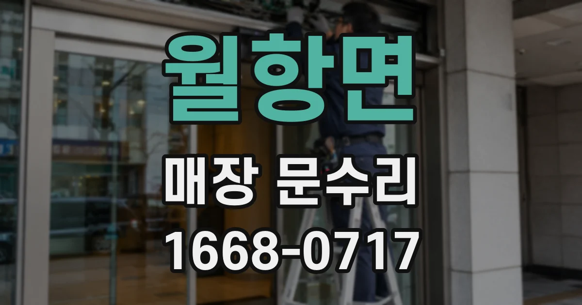 월항면 매장 문수리