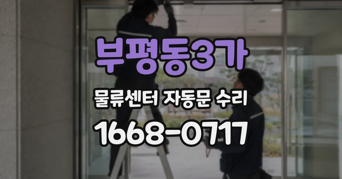 부평동3가 물류센터 자동문 수리