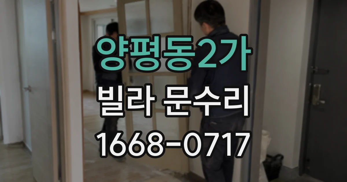 양평동2가 빌라 문수리