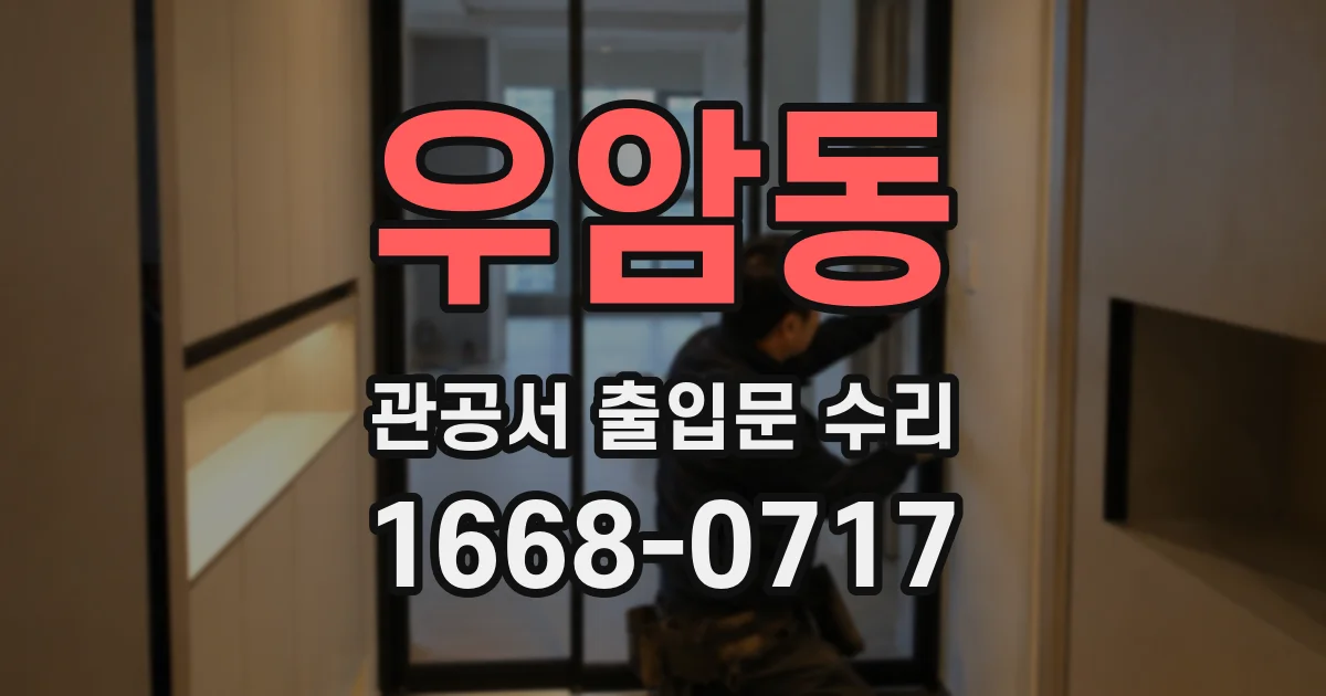 우암동 관공서 출입문 수리