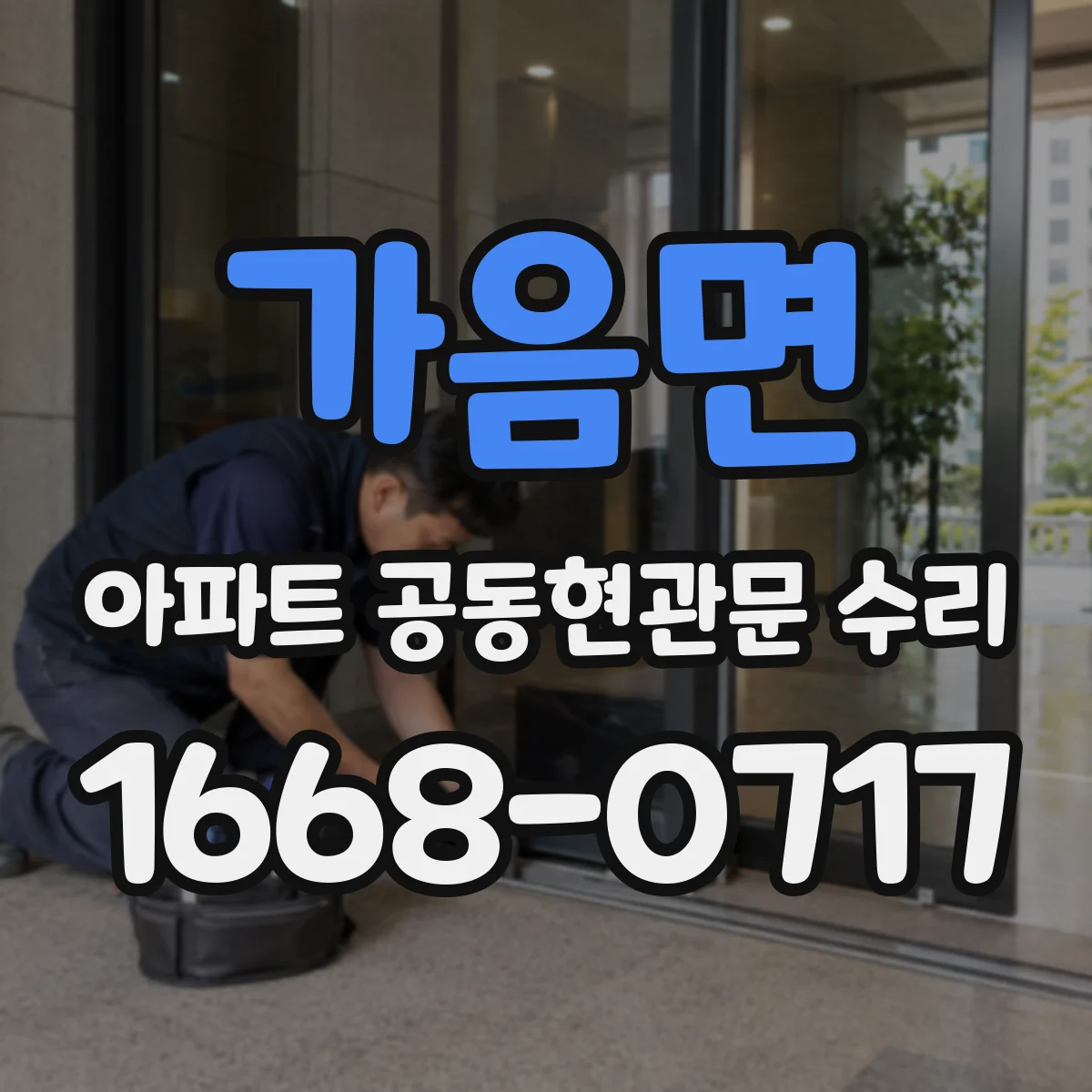 가음면 아파트 공동현관문 수리