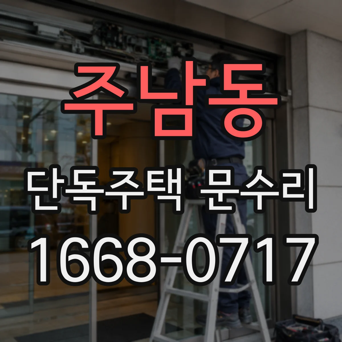 주남동 단독주택 문수리