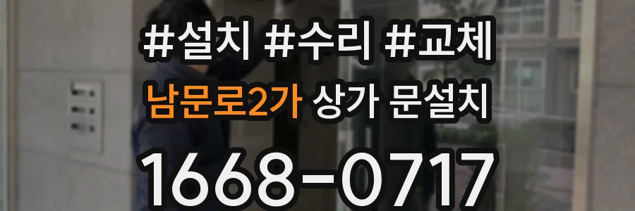남문로2가 상가 문설치