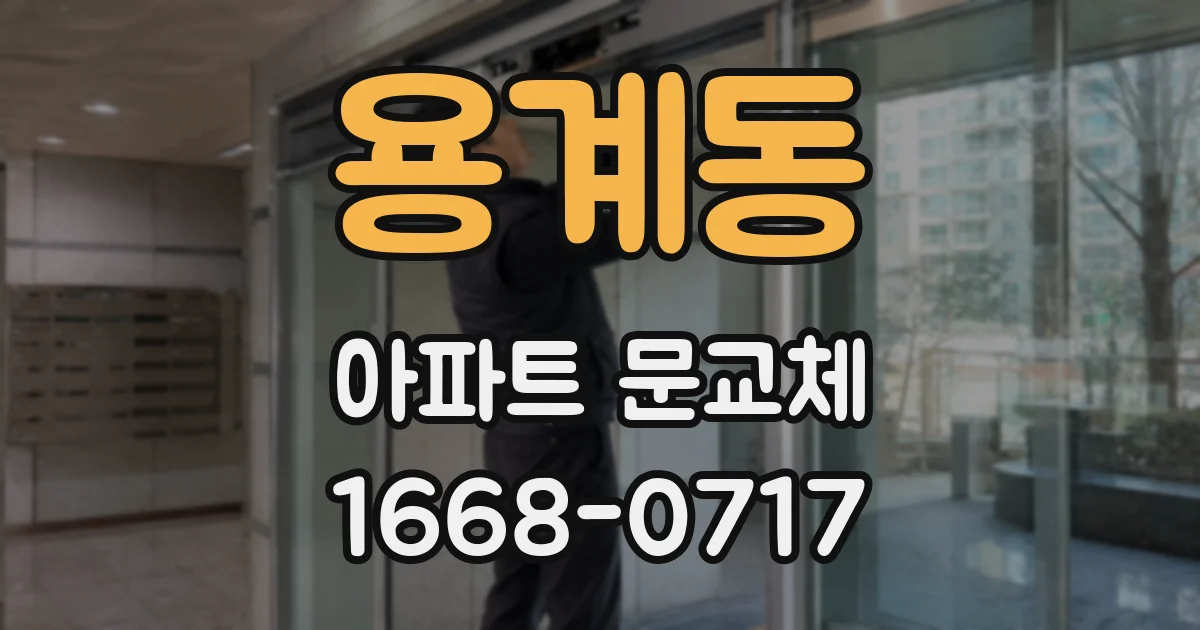 용계동 아파트 문교체