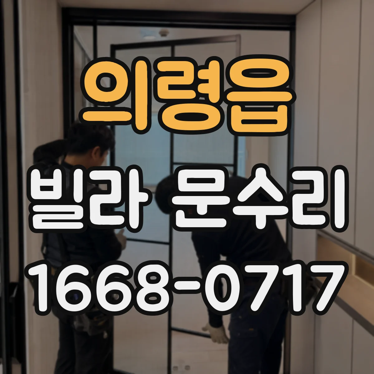 의령읍 빌라 문수리