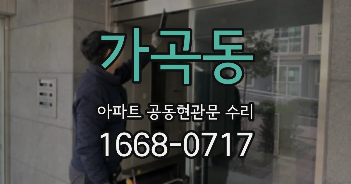가곡동 아파트 공동현관문 수리